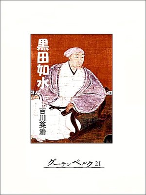 cover image of 黒田如水